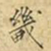 麋生居士畿书法图片