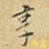 麋生居士享书法图片
