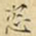 麋生居士恣书法图片