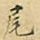 麋生居士尾书法图片