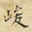麋生居士峻书法图片