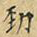 麋生居士劲书法图片