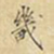 麋生居士畿书法图片
