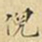 麋生居士倪书法图片
