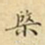 蔡正棨棨书法图片