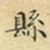 蔡正棨县书法图片