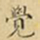 蔡正棨觉书法图片