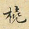 蔡正棨桡书法图片