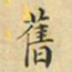 蔡正棨旧书法图片