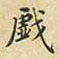 蔡正棨戏书法图片