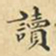 蔡正棨读书法图片