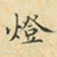 蔡正棨灯书法图片