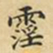 蔡正棨淫书法图片