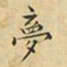 蔡正棨梦书法图片