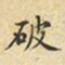 蔡正棨破书法图片