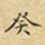 蔡正棨癸书法图片
