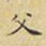 蔡正棨父书法图片