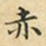 蔡正棨赤书法图片