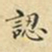 蔡正棨认书法图片