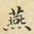 蔡正棨燕书法图片