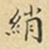 蔡正棨绡书法图片