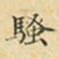 蔡正棨骚书法图片