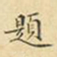 蔡正棨题书法图片