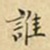 蔡正棨谁书法图片