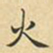 蔡正棨火书法图片