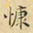 蔡正棨慷书法图片