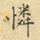 蔡正棨怜书法图片