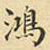 蔡正棨鸿书法图片