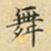 蔡正棨舞书法图片