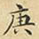 蔡正棨庚书法图片