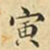 蔡正棨寅书法图片