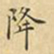 蔡正棨降书法图片