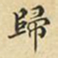 蔡正棨归书法图片