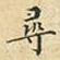 蔡正棨寻书法图片