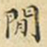 蔡正棨闲书法图片