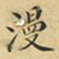 蔡正棨漫书法图片
