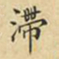 蔡正棨滞书法图片