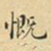 蔡正棨慨书法图片