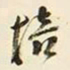 王孝煃培书法图片
