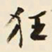 王孝煃狂书法图片