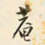 仇采庵书法图片