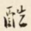 仇采酷书法图片