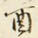 王孝煃酉书法图片