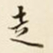 仇采走书法图片