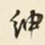 王孝煃绅书法图片