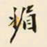 仇采媚书法图片